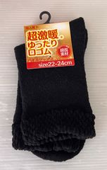 婦人靴下　超激暖　ゆったり口ゴム　パイルソックス　綿混素材　22〜24cm