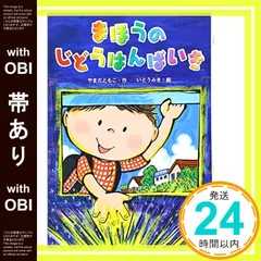 【帯あり】まほうのじどうはんばいき (単行本) [Dec 01， 2008] やまだ ともこ; いとう みき_07のサムネイル