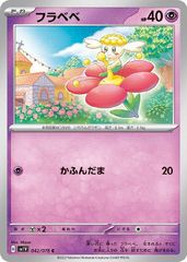 【中古】 ポケモンカードゲーム フラベベ SV1V SV1V 042/078 C