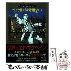 2026年最新】エド・マクベインの人気アイテム - メルカリ