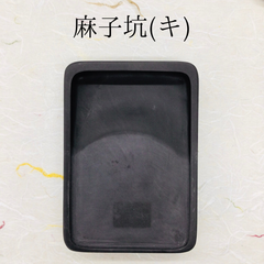 端渓硯　麻子坑　(キ)　角型