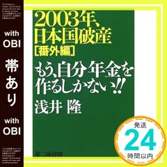 【帯あり】2003年、日本国破産 番外編 [Oct 01， 2001] 浅井 隆_07