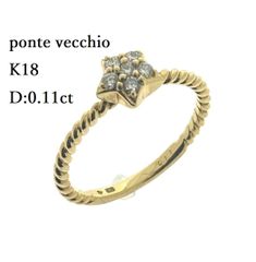 ポンテヴェキオ Ponte Vecchio K18 天然 ダイヤモンド リング D:0.11ct 10.5号 2.19g スター 星 ダイヤ 指輪 ゴールド ♯0205010046