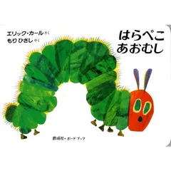はらぺこあおむし (偕成社・ボードブック)