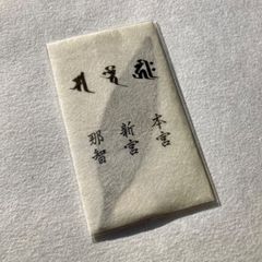 梛の押し葉 熊野紙包み 熊野三山本地仏種字