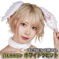 けもみみピン 白うさぎ/ホワイトラビット（※衣装は付属しません）　　[白うさぎ なりきり かわいい 映え インスタ うさぎ耳ピン ウサ耳 うさ耳 コスプレ バニー 仮装 獣耳ピン ヘアピン]【B-2951_872825】MM+