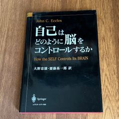 自己はどのように脳をコントロールするか　エックルス　John C. Eccles　How the SELF Controls Its BRAIN 大野忠雄・齋藤基一郎 訳