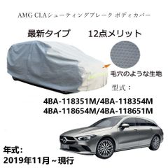 AUNAZZ AMG CLAシューティングブレーク 4BA-118351M 4BA-118354M 2019年11月～現行 専用カーボディカバー 純正  UVカット 凍結防止 超声波合成防水素材 5層構造 3本防風ベルト付け 防水ファスナー右側開けロゴ付