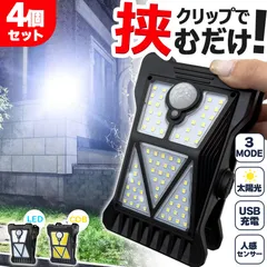 クリップライト LEDライト COBライト 4個セット クリップ ライト ソーラーライト センサーライト 防犯 照明 自動点灯 人感センサー ソーラー充電 USB充電 明るい ガーデンライト 庭 セキュリティライト 防犯ライト 防