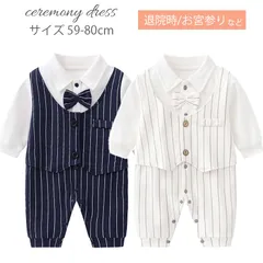 セレモニードレス 男の子 ベビードレス お宮参り 退院 結婚式 男 男児 新生児 白 春 夏 秋 冬 フォーマル 出産祝い ベビー服 カバーオール ロンパース ネイビー 紺色 ホワイト 白色 グレー 灰色 ストライプ 無地