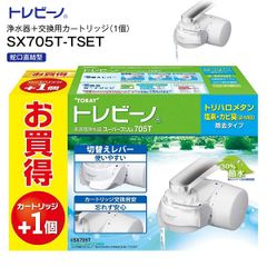 東レ TORAY トレビーノ　蛇口直結型 トレビーノスーパーシリーズ 家庭用浄水器＋交換用カートリッジ(1個) スーパースリム705T＋STC.TJ　SX705T-TSET