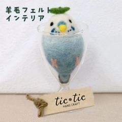 羊毛フェルト メロンクリームソーダ ガラス 手作り ハンドメイド
