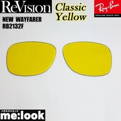 ReVision リビジョン x RayBan レイバン RB2132F用 交換レンズ 55サイズ　58サイズ クラシックイエロー  サングラス NEW WAYFARER ニューウェイファーラー RB2132F-RECY