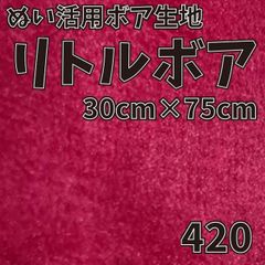 ぬい活　 リトルボア　 420　 30cm×75cm 　ぬいぐるみ生地