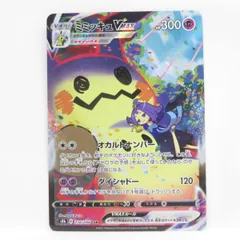 ポケモンカード ミミッキュVMAX S8b 234/184 CSR ※中古