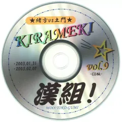 【中古】同人ドラマCDソフト 緒方vs土門 KIRAMEKIミ☆漢組! vol.9 -CD版- / ワイルドウインド