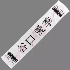 谷口愛季 推しメンタオル まとめ売り 谷口愛季 推しメンタオル まとめ売り 商品詳細ページ | 櫻坂46