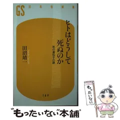 【中古】 ヒトはどうして死ぬのか 死の遺伝子の謎 （幻冬舎新書） / 田沼 靖一 / 幻冬舎