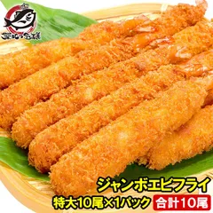 ジャンボエビフライ 業務用10尾 500g 長さが約15〜18センチ！訳ありじゃない、デパ地下にも卸している業務用のお買い得品 えびフライ エビフライ 海老フライ 冷凍食品 おかず お弁当 お惣菜 豊洲市場