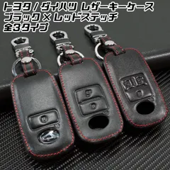 トヨタ ダイハツ 本革 キーケース ライズ ロッキー タフト タント アトレー など 全3タイプ ブラックレザー×レッドステッチ キーカバー キーホルダー TOYOTA DAIHATSU【カー用品のお店BeeTech】車用品 カーアクセサリー おしゃれ