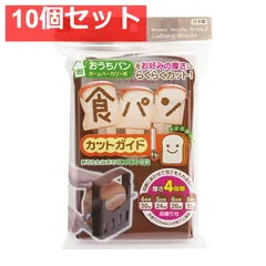 食パンカットガイド おうちパン ホームベーカリー用 KK-093 10個セット まとめ売りのサムネイル