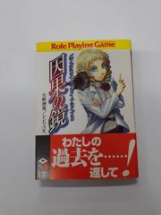 因果の鏡 ダブルクロス・リプレイ・アライブ 3 (富士見ドラゴンブック)　矢野 俊策 / F.E.A.R.