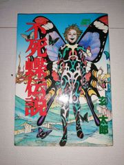 不死蝶伝説 　玄太郎