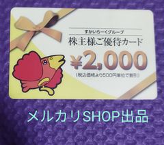 すかいらーく株主優待券、株主様ご優待カード２０００円分