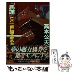 高本公夫著書　競馬関連本6冊 楽天市場】競馬 高本 公夫の通販