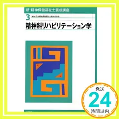 新・精神保健福祉士養成講座 (3) [Jan 01， 2009] 日本精神保健福祉士養成校協会_02