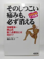 横山式筋二点療法 VHS 4本セット【側方変位腰痛・O脚・上肢・下肢の痺れ】 2025年最新】横山式筋二点療法の人気アイテム - メルカリ