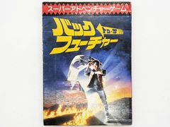【送料込】スーパーアドベンチャーゲーム バック・トゥ・ザ・フューチャー 東京創元社 ゲームブック 安田均