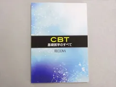 テコムCBT 解剖学・生理学 問題集 TECOM テコムCBT 解剖学・生理学 問題集 TECOM 解説書について｜CBT