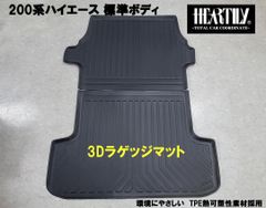 200系ハイエース 3Dラゲッジマット ハーテリー製