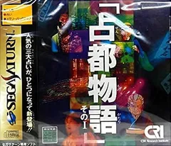 【中古】占都物語その1