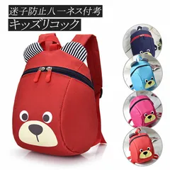 キッズリュック 迷子防止ハーネス付き 子供用 幼稚園 保育園 通園バッグ 軽量 可愛いデザイン 男の子 女の子 小学生