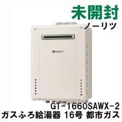 GT-1660SAWX-2 ガスふろ給湯器 16号 都市ガス 2022年製 ※給湯器のみ ノーリツ 【未開封】 ■K0053086