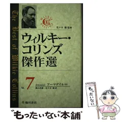 2024年最新】ウィルキー・コリンズの人気アイテム - メルカリ