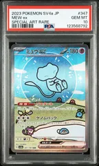 ポケモンカード ミュウex SAR 347/190 PSA10 シャイニートレジャー #10340