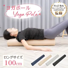 ♪ヨガポール ［100cm］ 　　　　　　ストレッチ用ポール エクササイズポール 筋膜リリース フォームローラー トレーニングのサムネイル