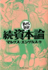 続・資本論 (まんがで読破)／マルクス、エンゲルス