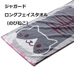 【ジャガード タオル：のびねこ】ロングフェイスタオル 34×75㎝