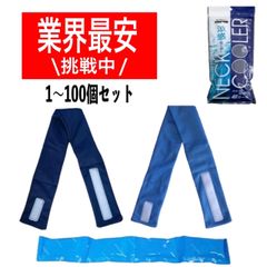 三重化学工業　ネッククーラー　保冷剤付き　冷感　熱中症対策　暑さ対策　アイスバンド　アウトドア