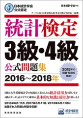 統計検定３級・４級公式問題集 日本統計学会公式認定 ２０１６～２０１８年/実務教育出版/日本統計学会出版企画委員会（単行本（ソフトカバー））