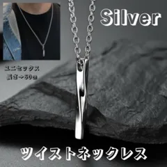 ツイスト ネックレス シルバー シンプル ステンレス レディース  Silver