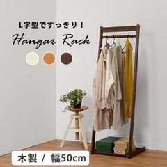 ハンガーラック コートハンガー ポールハンガー フリーラック 天然木 新生活 模様替え 幅50 奥行45 高さ150