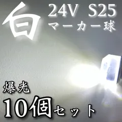 超爆光 新作 24V BA15S LED S25 シングル 平行ピン バスマーカー ナマズ サイドマーカー マーカー球 トラック 電球 白 ホワイト 10個セットのサムネイル