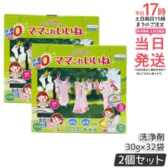 新品・未使用　　洗剤　ママこれいいね　ワンパック小袋３２袋入×５箱　まとめ売り ママこれいいね 洗剤 960g 30g 32袋 無添加 酵素 洗濯洗剤