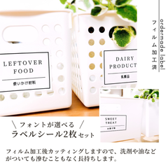 フィルム加工済ラベルシール2枚セット ラベルシール オーダーメイド 耐水ラベル フィルム加工ラベル 収納ラベル 冷蔵庫ラベル パントリー