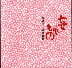 2025年最新】西島伊三雄の人気アイテム - メルカリ